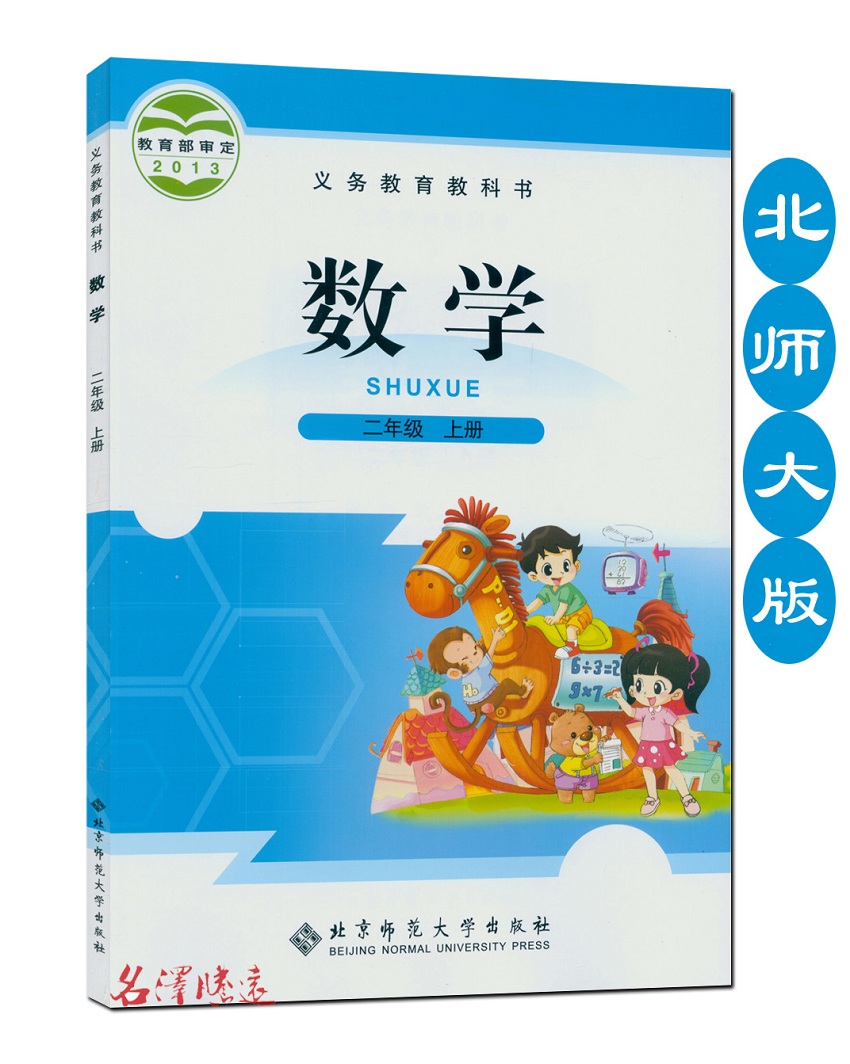 2017小学课本 2二年级数学上册 北师大版 数学二年级上数学2年级上数学书 北京师范大学义务教育教材教科书