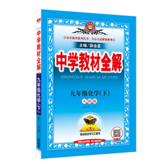 2017春 薛金星人教版中学教材全解 九年级化学(下)配套人民教育出版社教科书教辅书9九年级下册化学三3下册化学全解初中化学辅导