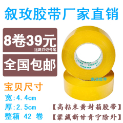 包邮高粘米黄封箱叙玫胶带批发定做淘宝封口胶布4.5宽2.5五卷免邮