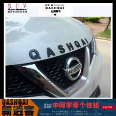 日产新逍客中网字母个性贴 2016款新逍客字母贴 QASHQAI 中网改装