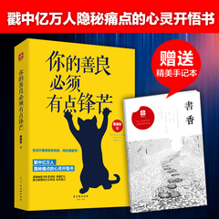 正版特价 你的善良必须有点锋芒 生活不是用来妥协的 明白请趁早 青春励志散文全集 成功心理学自我完善实现畅销书籍书