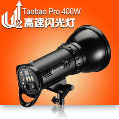 U2摄影灯400W高速棚灯影室闪光灯高速影棚灯摄影器材TAOBAO二代