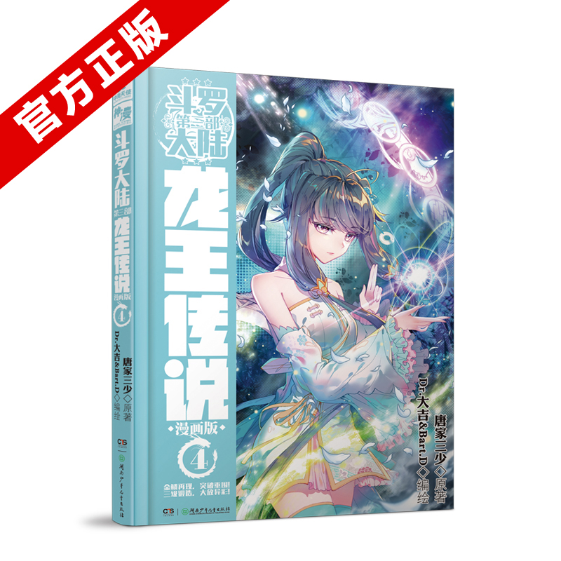 正版 斗罗大陆第三部龙王传说漫画4 唐家三少