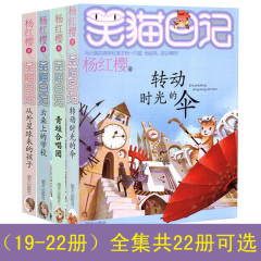 全4册 正版笑猫日记19/20/21/22转动时光的伞/合唱团/云朵学校/外星球 杨红樱系列全套书 小学生课外书 8-9-10-11-12岁儿童畅销书