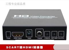 SCART转HDMI,HDMI转HDMI制式转换器 冠艺出品台湾品质