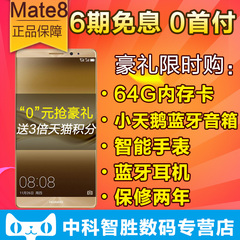 【6期免息，顺丰速发】Huawei/华为 mate8手机移动联通电信全网通