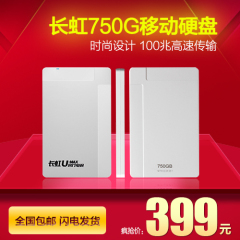 changhong/长虹 移动硬盘750GB 2.5寸高速HDD 正品特价包邮