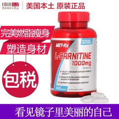 美国进口MET-RX美瑞克斯左旋肉碱减脂瘦身燃脂减肥1000mg180粒