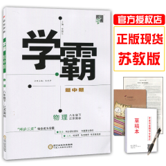 【正版现货2017春】 经纶学典系列 学霸题中题 八年级/8年级/初二物理下册 苏科版 主编李朝东 宁夏人民教育出版社 初中教辅畅销书