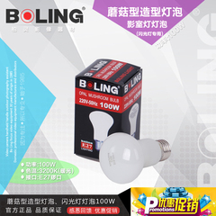 摄影器材BOLING柏灵闪光灯E27蘑菇型造型灯泡(黄光3200K)100W