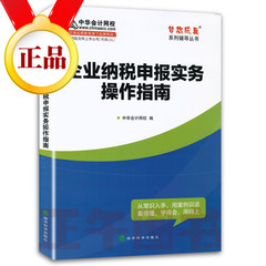 现货正版包邮 中华会计网校梦想成真系列丛书 企业纳税申报实务操作指南 中华会计网校编写 经济科学出版社 从常识入手 纳税申报