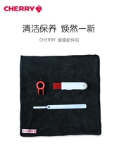 CHERRY樱桃机械键盘清洁套装-赠品专拍链接
