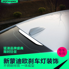 猛速高位刹车灯装饰亮片专用于13款福特新蒙迪欧改装车顶尾灯饰条