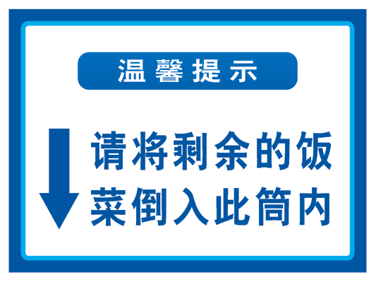 食堂饭店礼仪文明请将剩余饭菜倒入此筒提示标志牌
