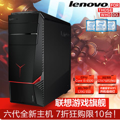 联想游戏电脑主机ideacentre Y700/I5-6500/8G四代/1T/GTX750独显