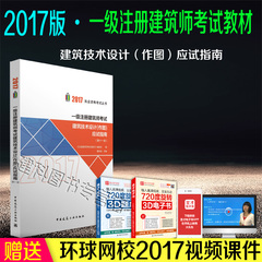 现货正版2017一级注册建筑师  2017一级注册建筑师作图2017年一级注册建筑师考试建筑技术设计作图应试指南(第8版)