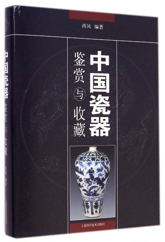 西风 编著 艺术 古董,玉器,收藏 收藏鉴赏 正版图书籍上海科学技术