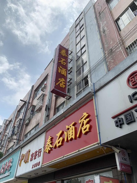 泰石酒店