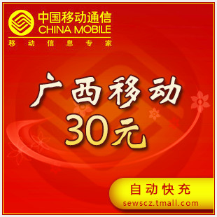 Guangxi Mobile 30 Yuan prepaid recharge Guangxi Mobile phone bill 30 Yuan fast charge Official website Recharge fastin the Mobile/Unicom/Telecom recharge center , China Mobile recharge cards  category - from Buy2taobao.com to provide professional Taobao agent buy service