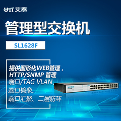 UTT艾泰SL1628F企业级24口百兆机架管理型千兆上联光纤网络交换机