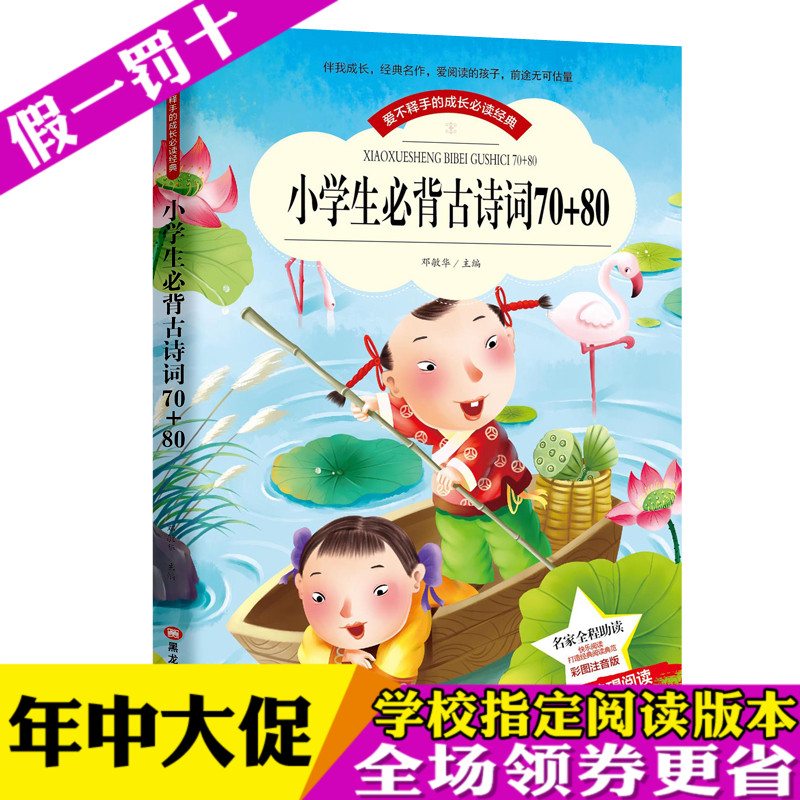 小学生必背古诗词70+80首 彩图注音版带拼音世界中外经典文学名著小说少年儿童书目1-3年级无障碍阅读图书籍适合6-7-8-9岁