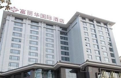 商洛富丽华国际酒店