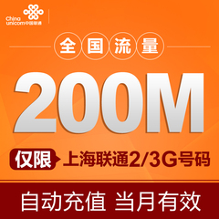 上海联通流量充值 200M全国流量 2G/3G通用加油包叠加包充值