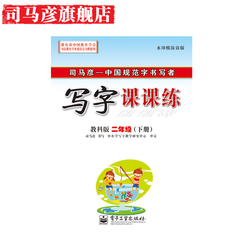 司马彦字帖 写字课课练 二年级下册 2年级下册  教科版 小学生钢笔硬笔中性笔同步临摹字帖