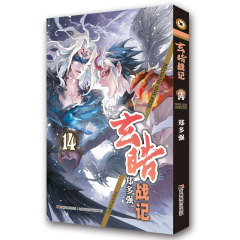 正版现货 玄皓战记 14 现共14本 郑多强 连载 成长 战斗 冒险 风水 类 畅销书 满额包邮