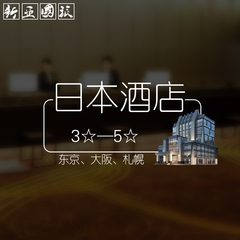 日本自由行东京大阪札幌酒店套餐旅游星级大饭店代预订 就在市区