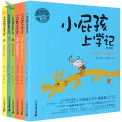 正版 小屁孩上学记 注音拼音版全套6册 6-7-8-9-10-11-12岁小学生儿童文学 一二三年级儿童入学必读校园小说 小屁孩日记