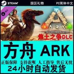 Steam ARK Scorched Earth-Expansion Pack 焦土之地DLC 方舟DLC