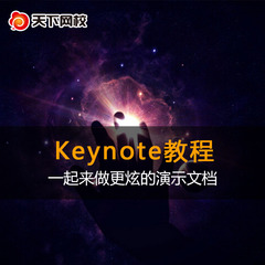 天下网校 Mac keynote视频教程零基础入门幻灯片教学 ppt制作软件