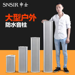 SNSIR/申士 大型定压防水音箱室外户外学校公共广播壁挂音柱音响