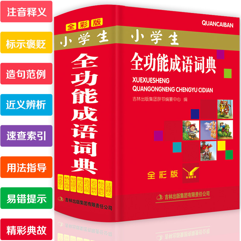 小学生全功能成语词典(全彩版) 成语词典 成语词典正版小学生 小学生多功能字典 成语字典正版小学 词语词典 小学生词典 汉语词典