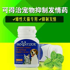 特价澳洲可得治口服抑制公狗公猫避孕发情药雄性宠物专用药品20粒