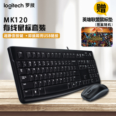 罗技 MK120 有线键鼠 游戏键盘鼠标套装USB键盘电脑套件