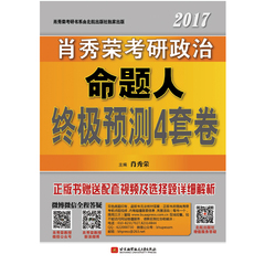 现货正版 肖秀荣2017肖秀荣考研政治命题人终极预测4套卷 肖秀荣最后4套 肖四 肖4 肖秀荣4套 肖秀荣四套 最后四套