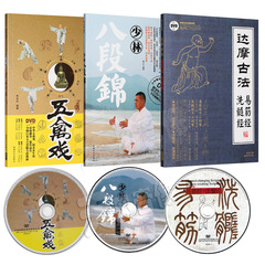 健身气功八段锦易筋经与洗髓经五禽戏教学教程视频光盘(3DVD 3书)