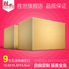 广东满68包邮5层特硬空白纸箱定做淘宝包装盒淘宝纸箱9号邮政箱