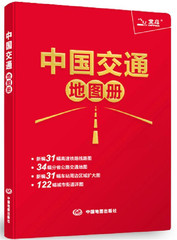 中国交通地图册 2017新版 包括列车时刻表 铁路车站和公路交通的出行 全国最新行政区划变更同步进行