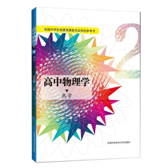 正版  高中物理学2 热学 全国中学生物理竞赛委员会指定参考书 沈克琦 高考必备 中科大出版社