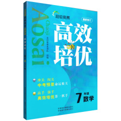 正版现货 超级奥赛 高效培优 数学 7年级/七年级 全新修订 初中初一同步辅导 高效培优第一抓手 中考录用命运攸关