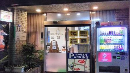 新三笠酒店