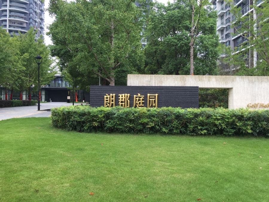 【第一次拍卖】杭州市西湖区朗郡庭园君澜阁3幢2单元1302室