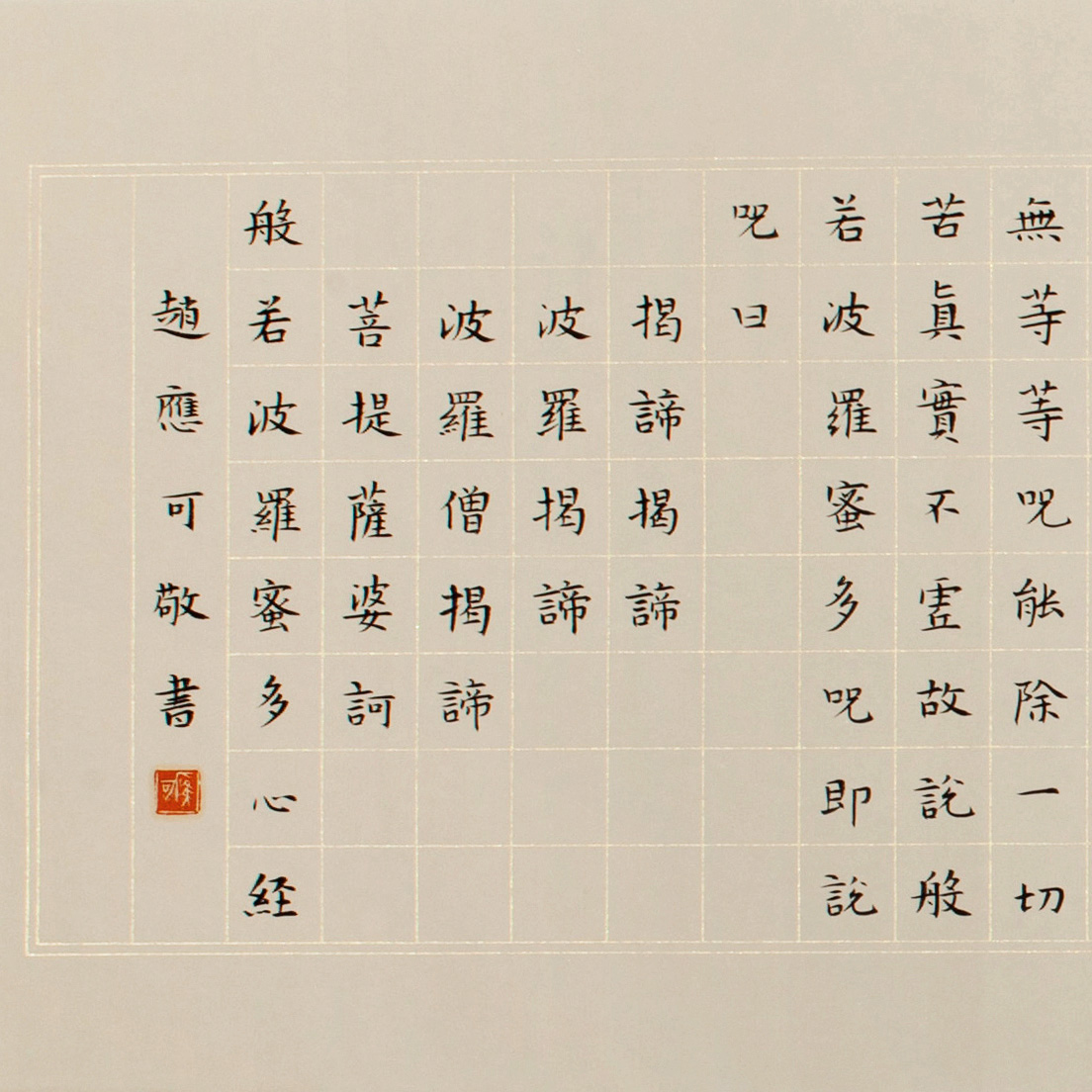 赵应可沐手敬书之作《般若波罗蜜多心经》 书房/办公室/茶室/禅意