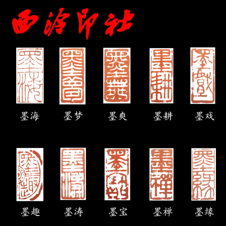 【西泠印社 理事吴莹】名家闲章篆刻 绝品珍藏 十墨思源 一套十方