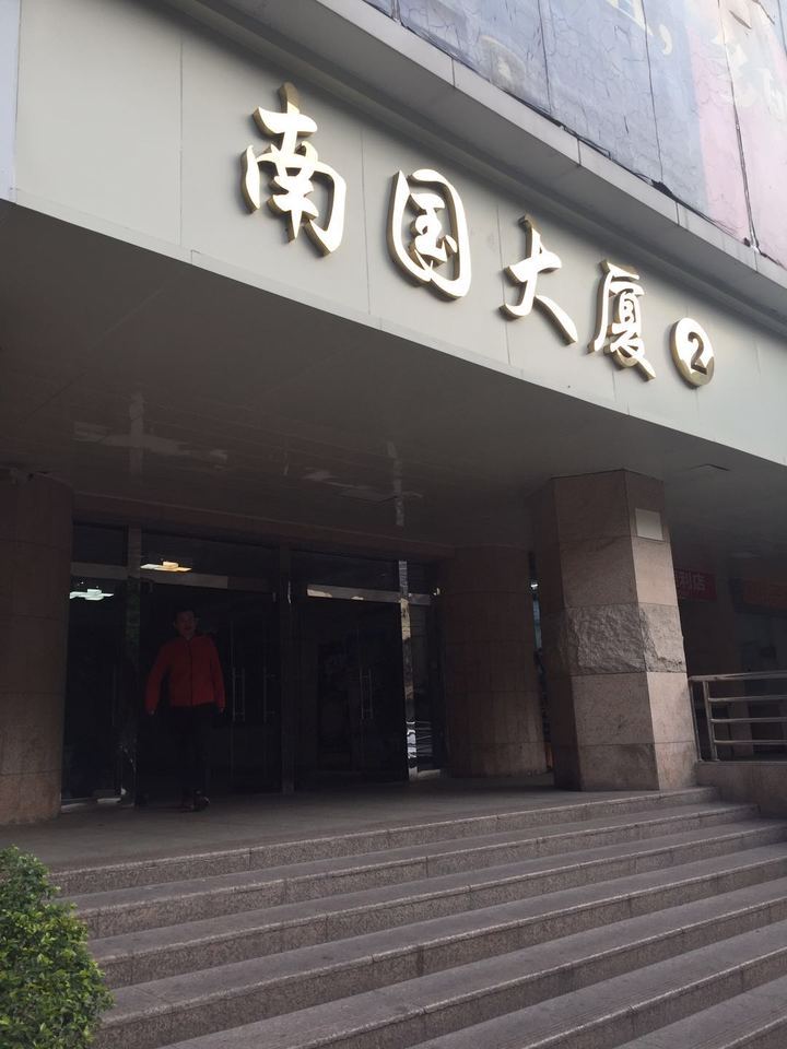 【第二次拍卖】深圳市福田区红岭中路园岭花园南国大厦2栋14d 可贷款