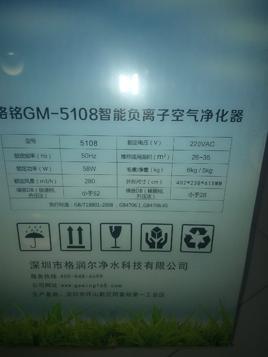 全新格铭负离子智能空气净化器GM-5108