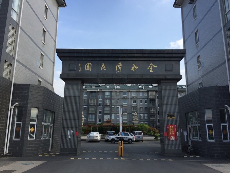 【第二次拍卖】东台市三仓镇金水湾花园20幢102室房地产